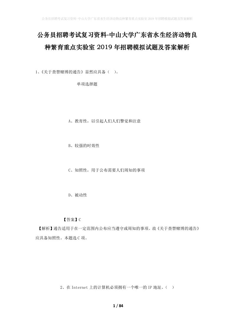 公务员招聘考试复习资料-中山大学广东省水生经济动物良种繁育重点实验室2019年招聘模拟试题及答案解析