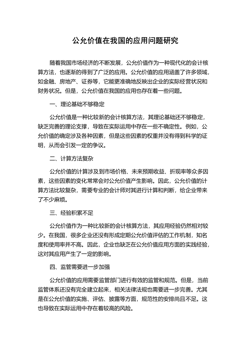 公允价值在我国的应用问题研究