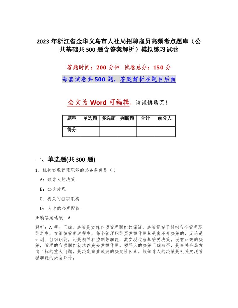 2023年浙江省金华义乌市人社局招聘雇员高频考点题库公共基础共500题含答案解析模拟练习试卷