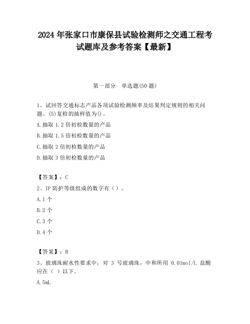 2024年张家口市康保县试验检测师之交通工程考试题库及参考答案【最新】