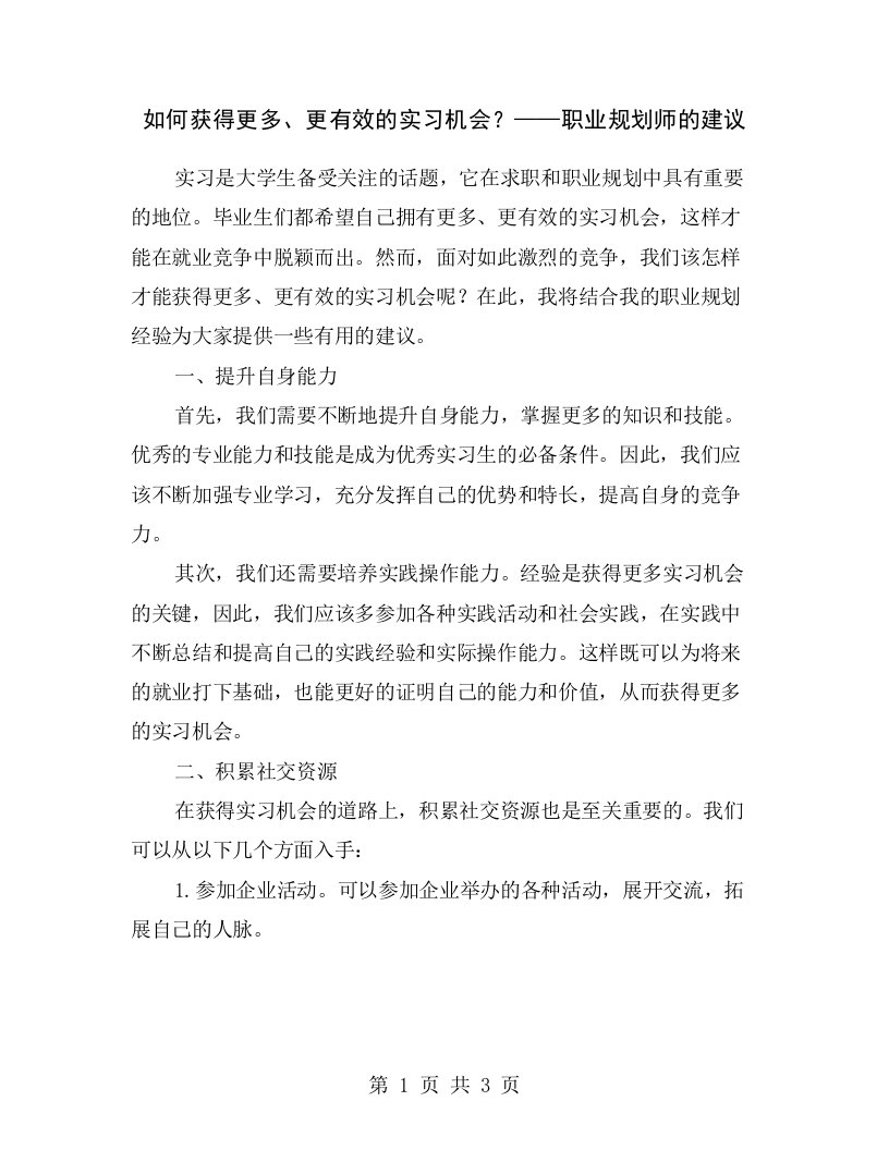 如何获得更多、更有效的实习机会？——职业规划师的建议