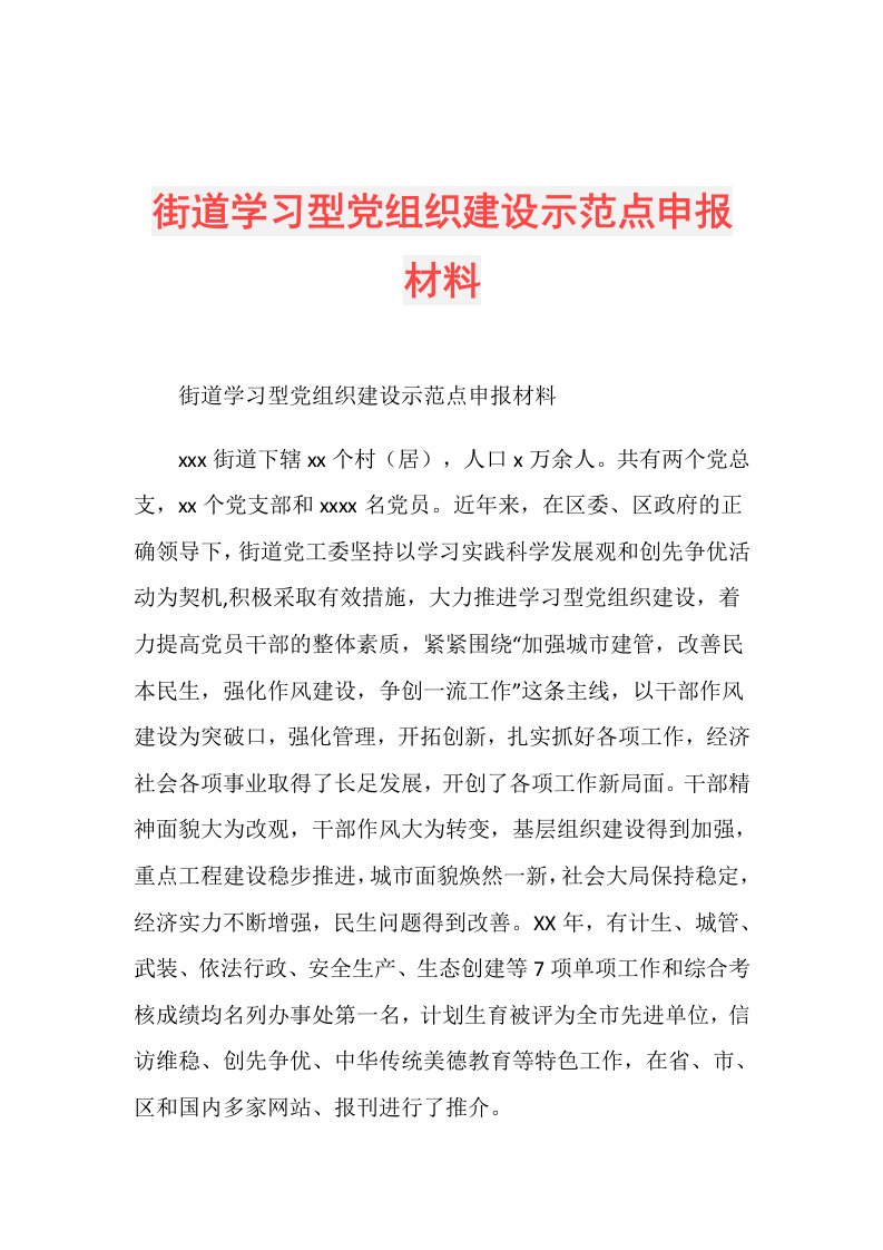 街道学习型党组织建设示范点申报材料