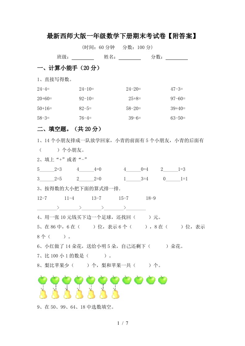 最新西师大版一年级数学下册期末考试卷附答案