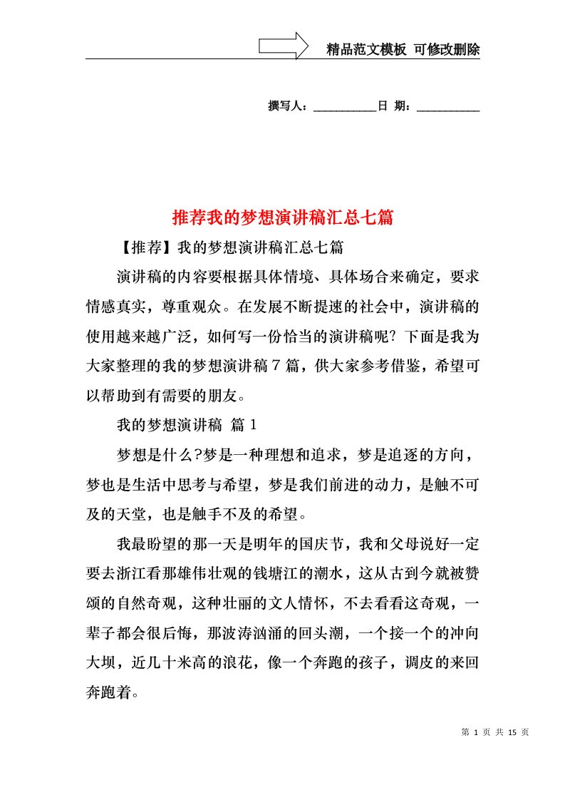 推荐我的梦想演讲稿汇总七篇