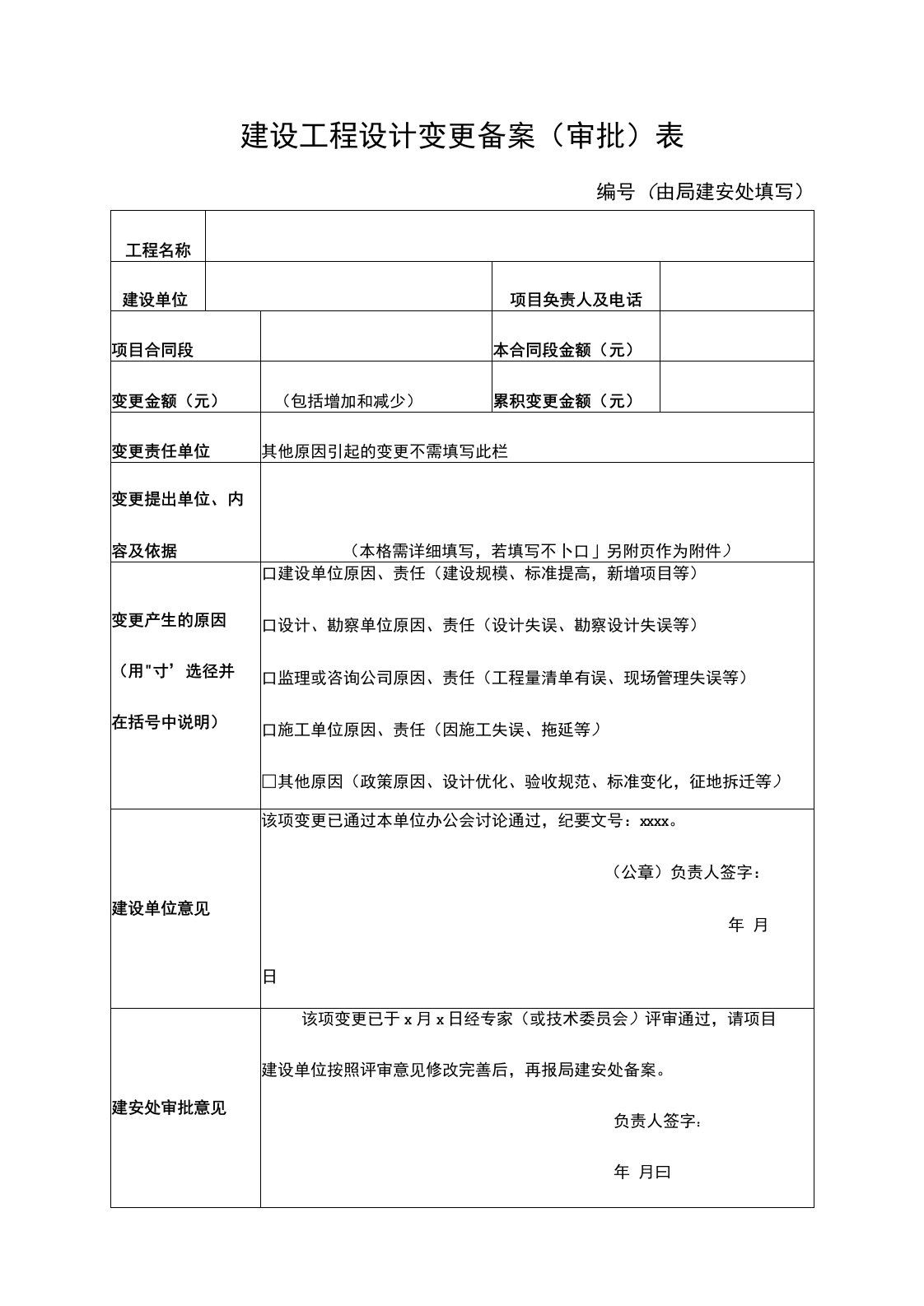 建设工程设计变更备案审批表