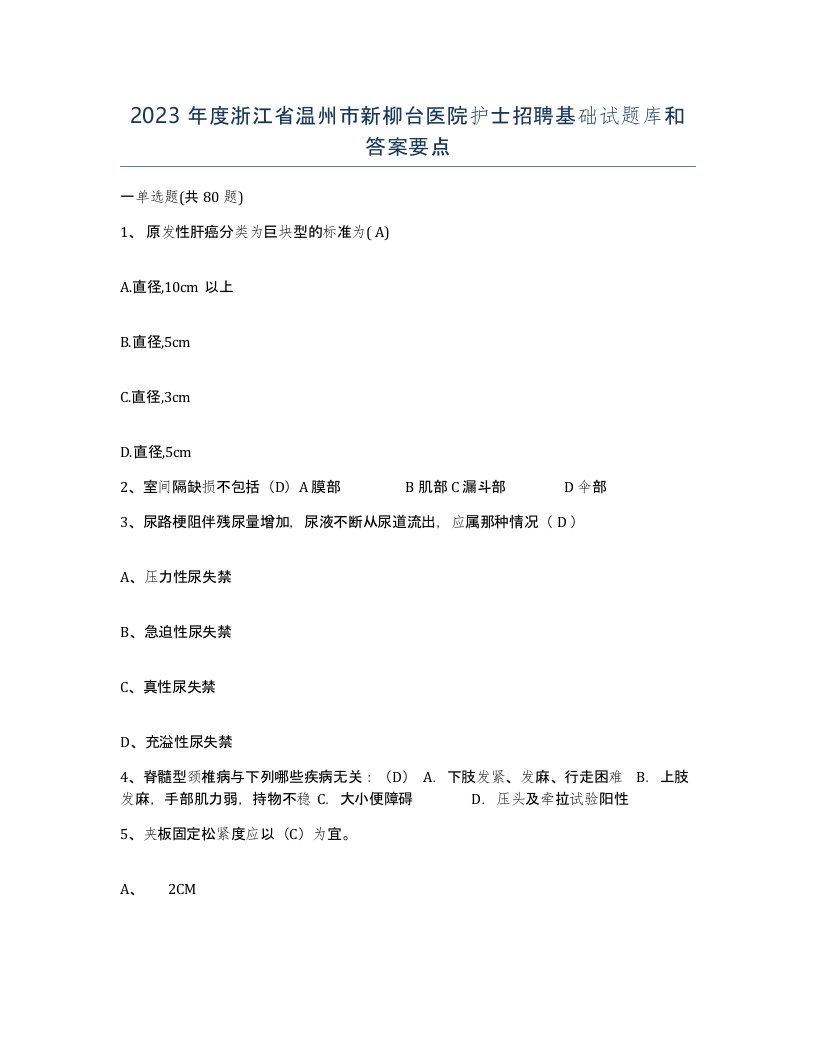 2023年度浙江省温州市新柳台医院护士招聘基础试题库和答案要点