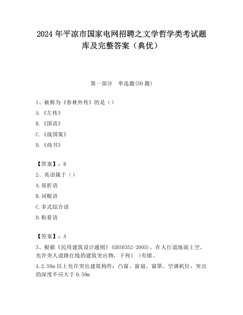 2024年平凉市国家电网招聘之文学哲学类考试题库及完整答案（典优）