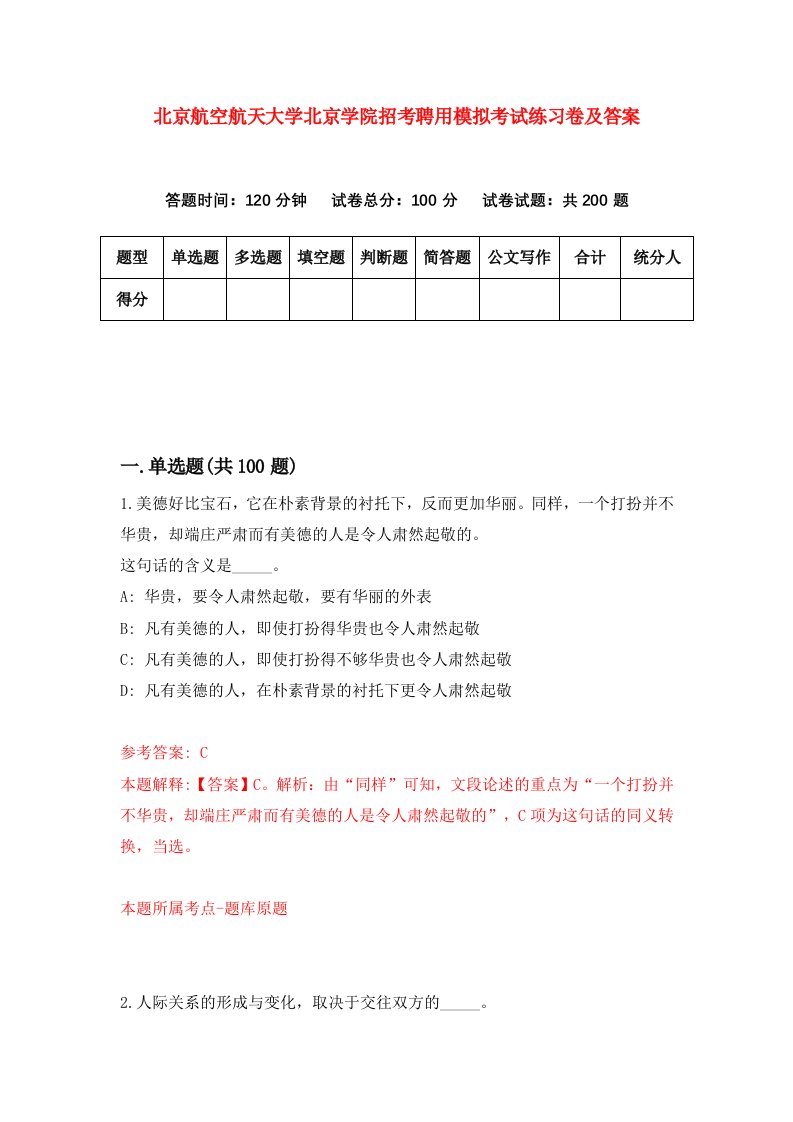 北京航空航天大学北京学院招考聘用模拟考试练习卷及答案第3次