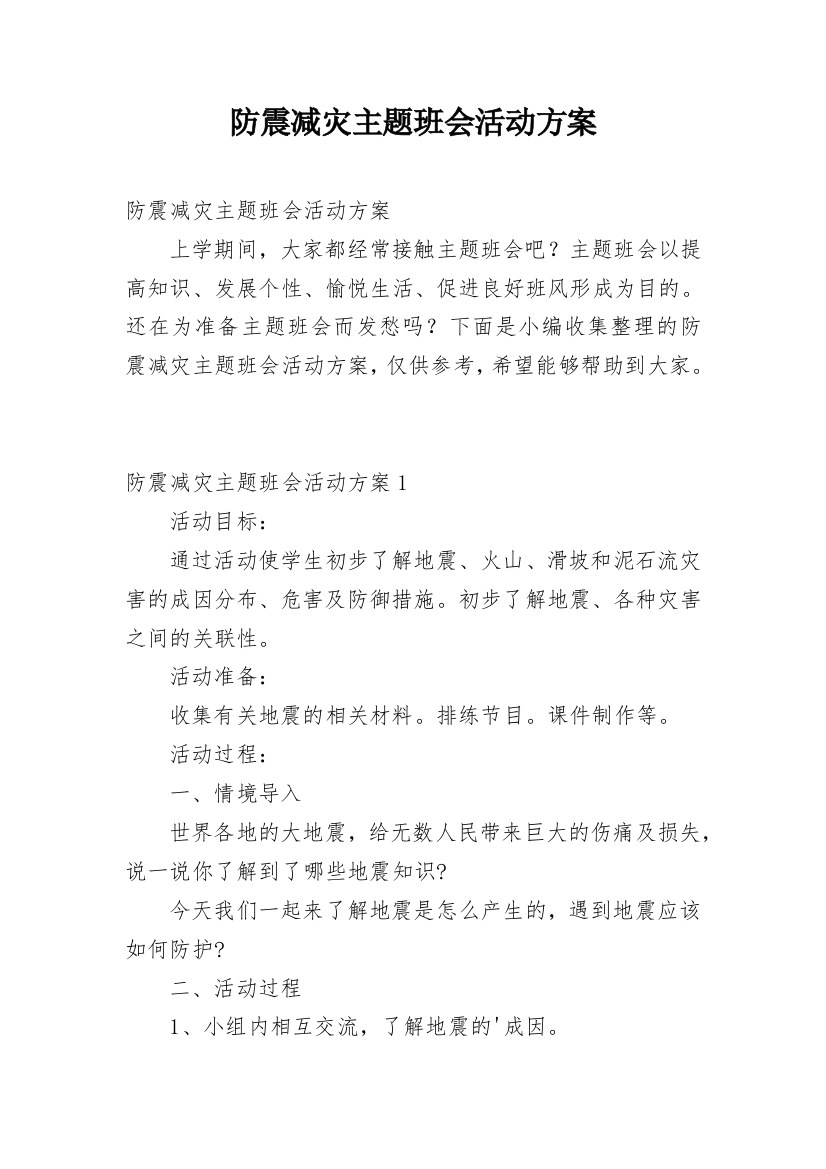 防震减灾主题班会活动方案_1