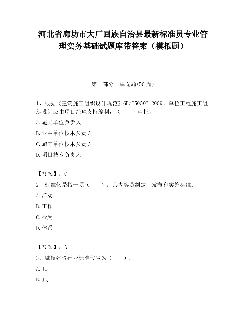 河北省廊坊市大厂回族自治县最新标准员专业管理实务基础试题库带答案（模拟题）