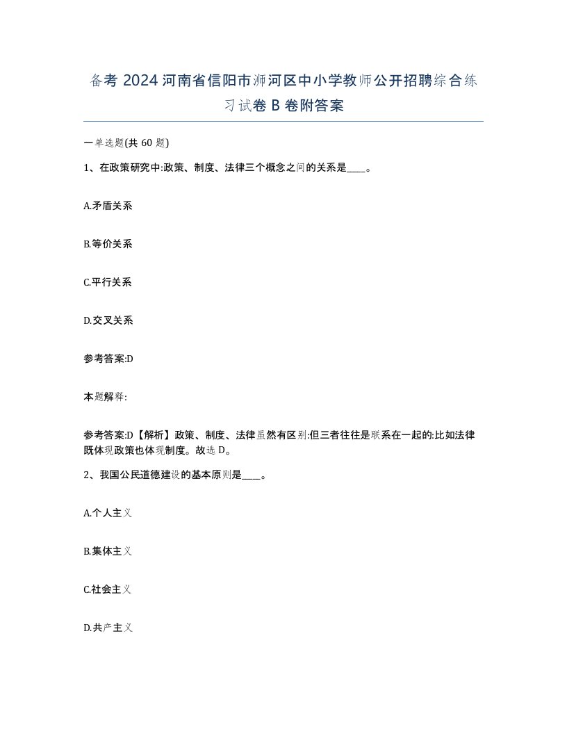 备考2024河南省信阳市浉河区中小学教师公开招聘综合练习试卷B卷附答案