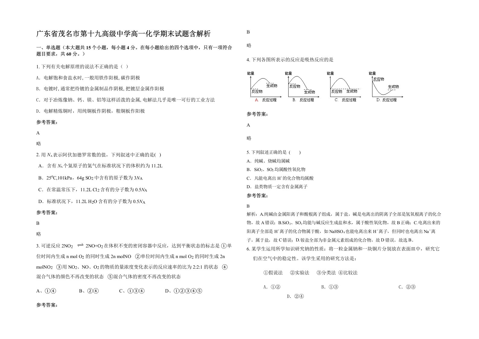 广东省茂名市第十九高级中学高一化学期末试题含解析