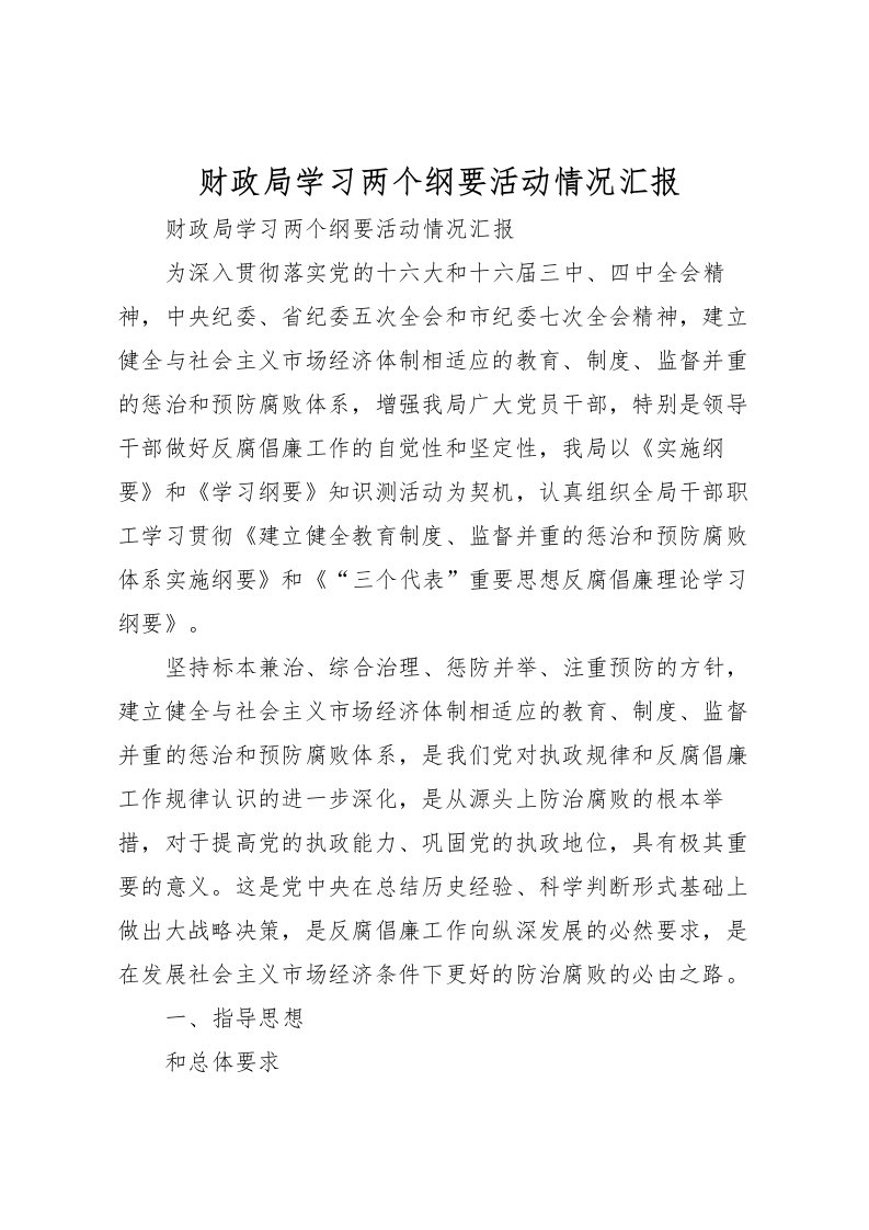 2022财政局学习两个纲要活动情况汇报