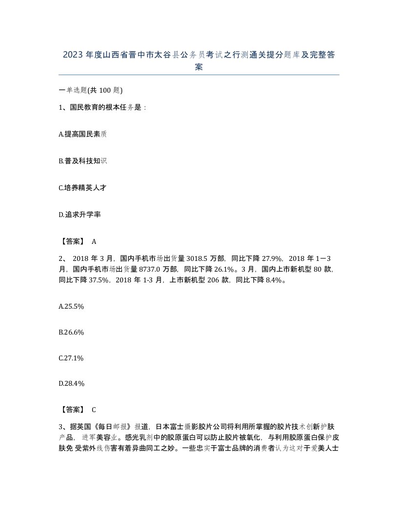 2023年度山西省晋中市太谷县公务员考试之行测通关提分题库及完整答案