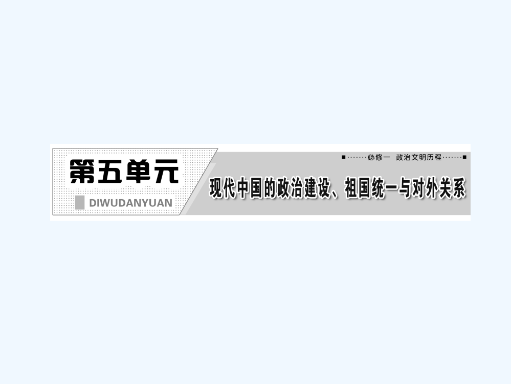 高三历史一轮复习课件：第五单元