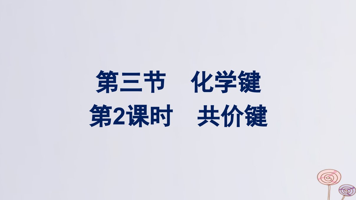 新教材适用高中化学第4章物质结构元素周期律第3节化学键第2课时共价键课件新人教版必修第一册