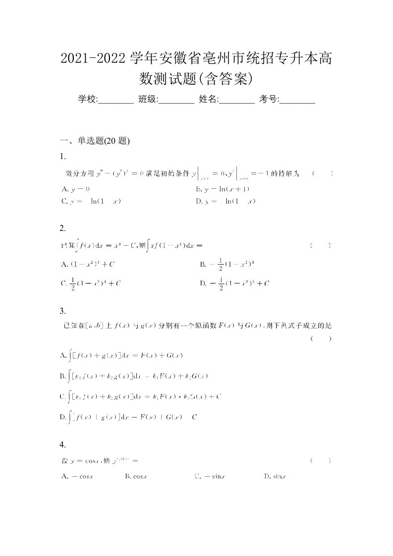 2021-2022学年安徽省亳州市统招专升本高数测试题含答案