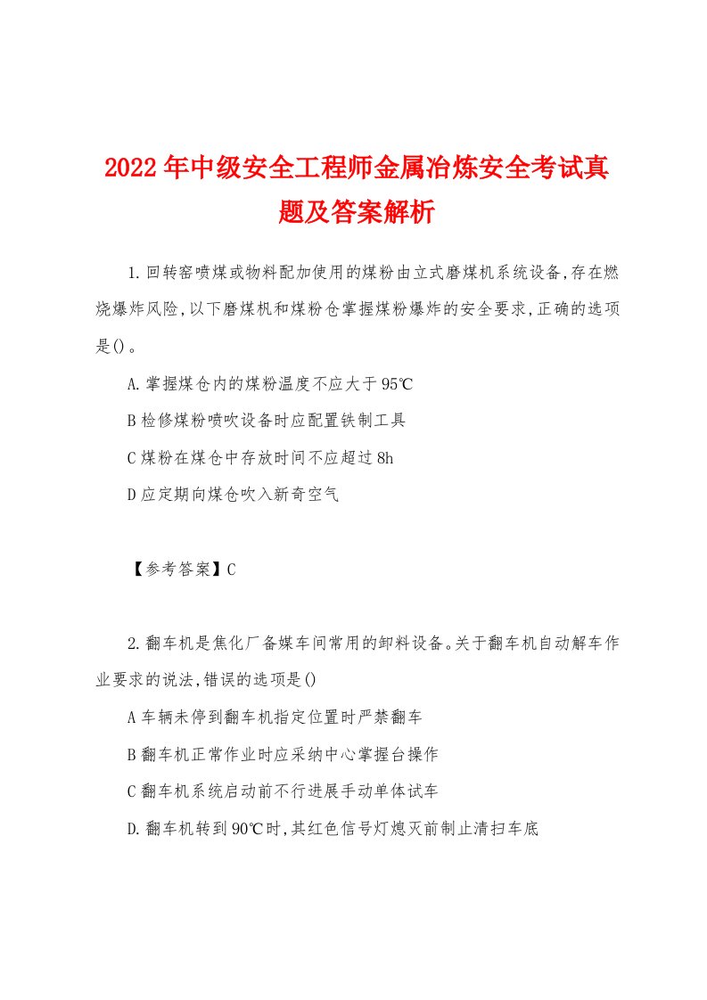 2022年中级安全工程师金属冶炼安全考试真题及答案解析