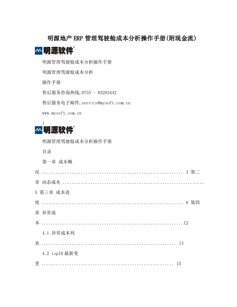 明源地产ERP管理驾驶舱成本分析操作手册(附现金流)