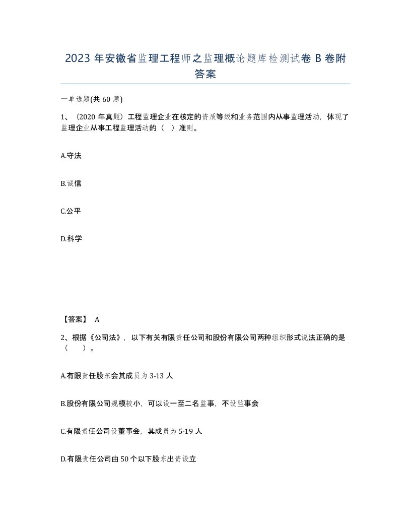 2023年安徽省监理工程师之监理概论题库检测试卷B卷附答案