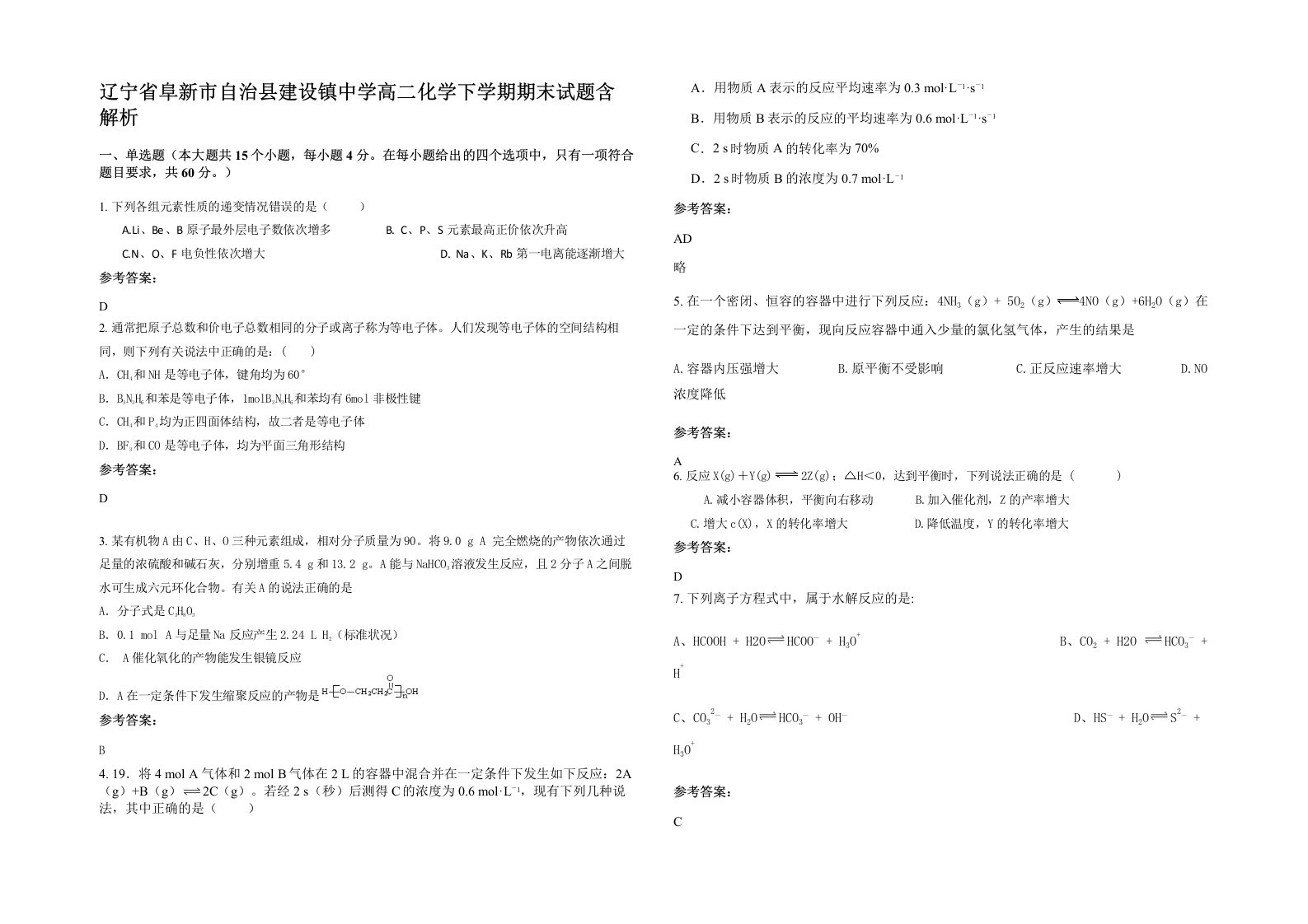 辽宁省阜新市自治县建设镇中学高二化学下学期期末试题含解析