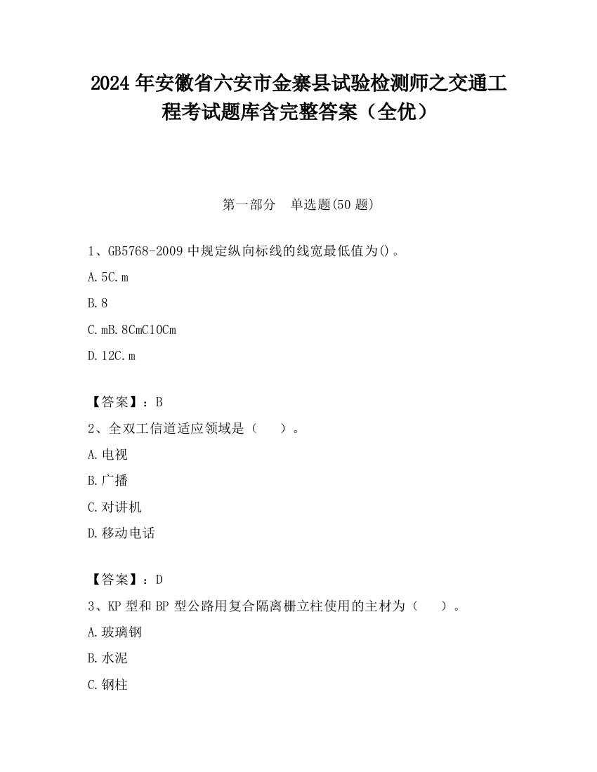 2024年安徽省六安市金寨县试验检测师之交通工程考试题库含完整答案（全优）