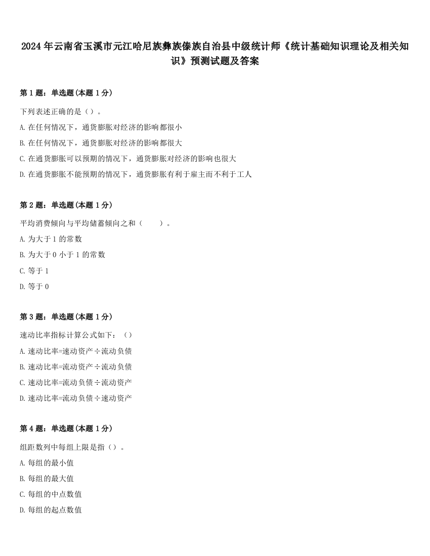 2024年云南省玉溪市元江哈尼族彝族傣族自治县中级统计师《统计基础知识理论及相关知识》预测试题及答案