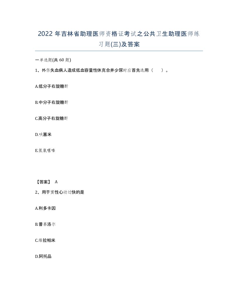 2022年吉林省助理医师资格证考试之公共卫生助理医师练习题三及答案