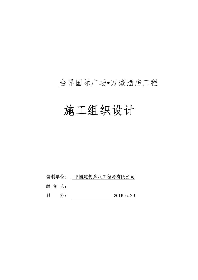 最新中建八局施工组织设计终稿