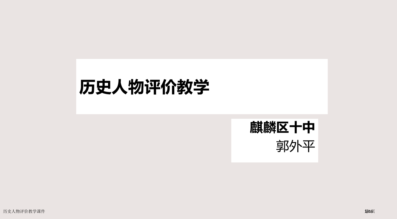 历史人物评价教学课件市公开课一等奖省赛课微课金奖PPT课件