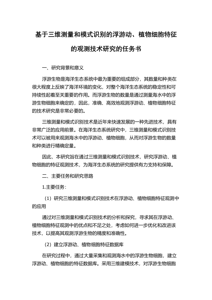 基于三维测量和模式识别的浮游动、植物细胞特征的观测技术研究的任务书