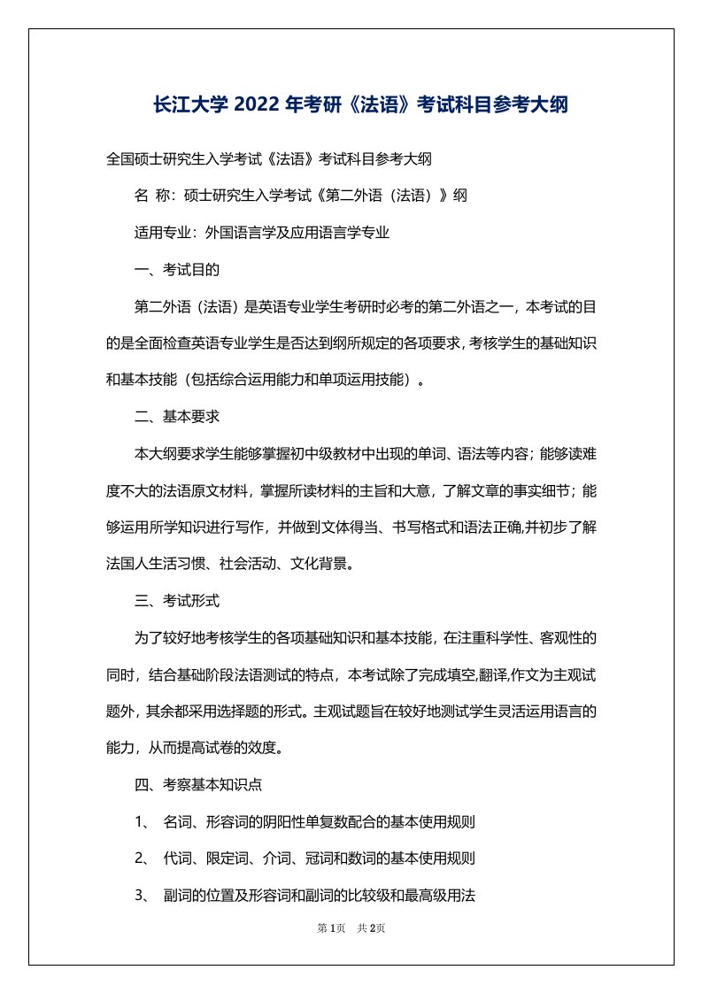 长江大学2022年考研《法语》考试科目参考大纲