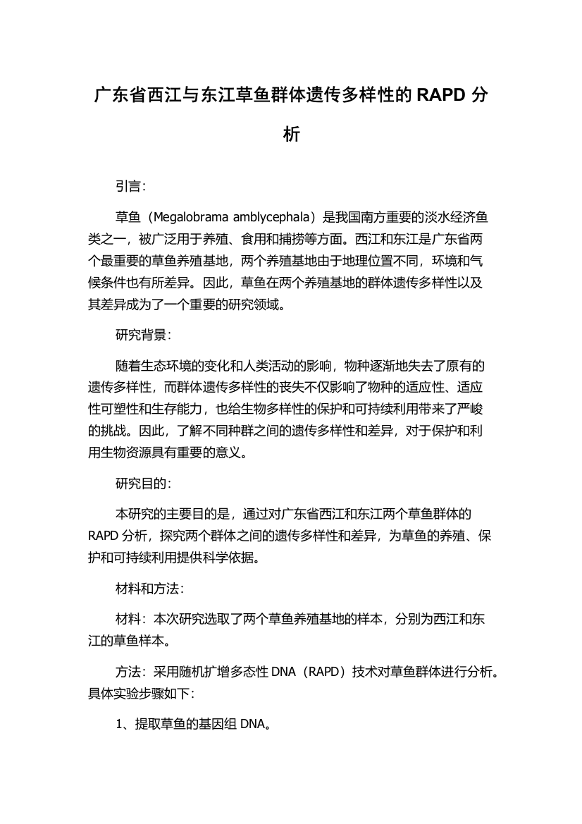 广东省西江与东江草鱼群体遗传多样性的RAPD分析