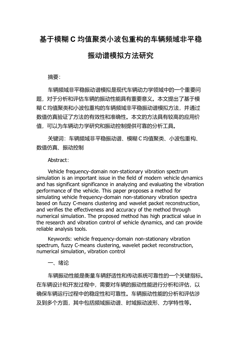 基于模糊C均值聚类小波包重构的车辆频域非平稳振动谱模拟方法研究