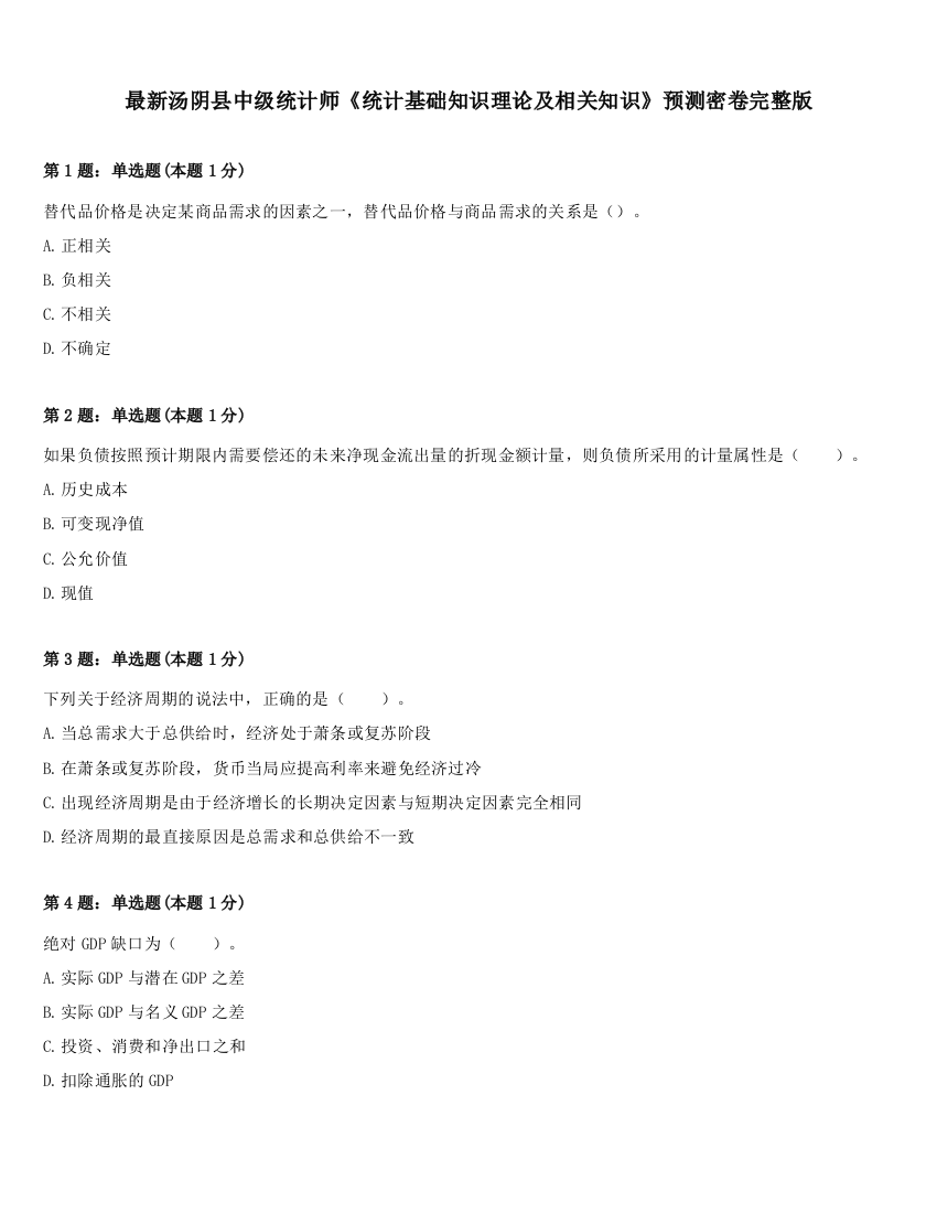 最新汤阴县中级统计师《统计基础知识理论及相关知识》预测密卷完整版