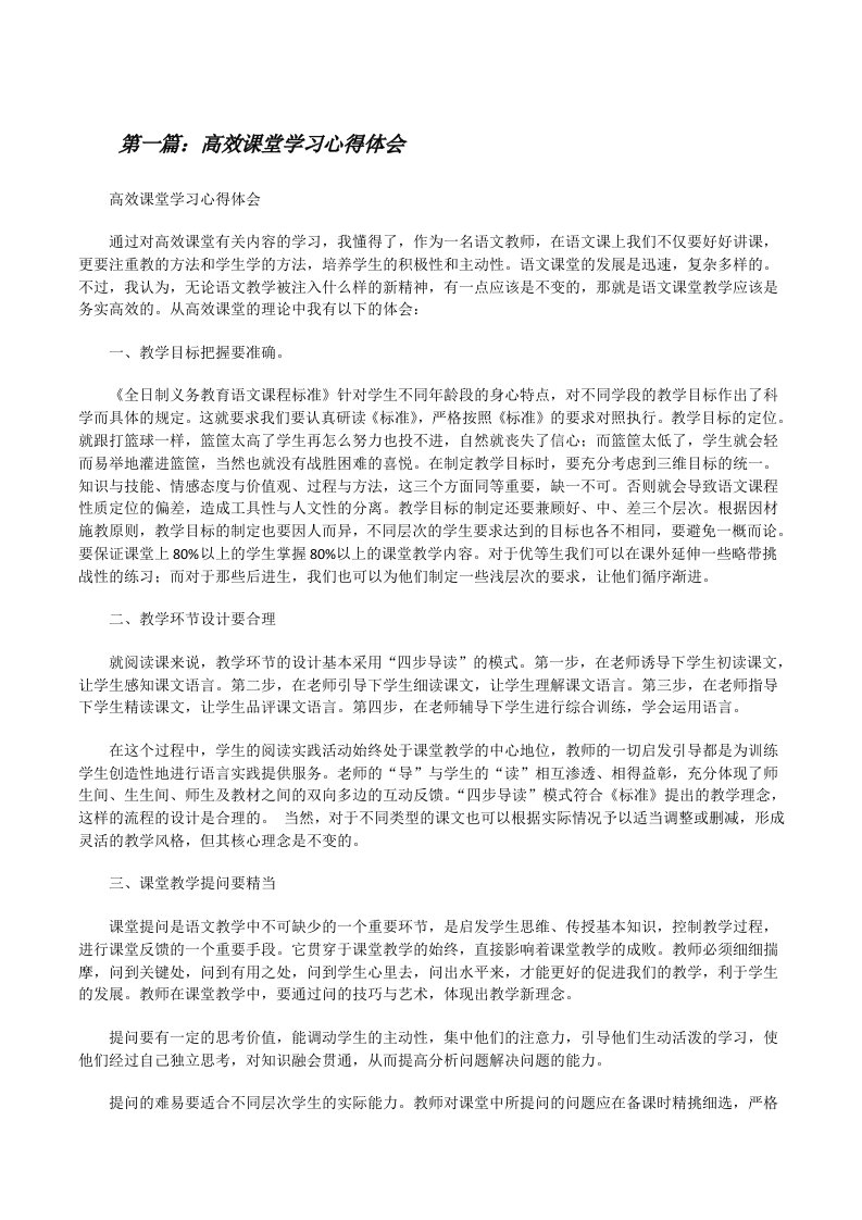 高效课堂学习心得体会[共五篇][修改版]