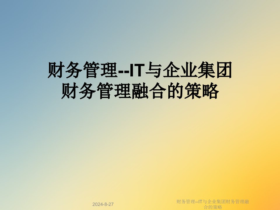 财务管理--IT与企业集团财务管理融合的策略课件