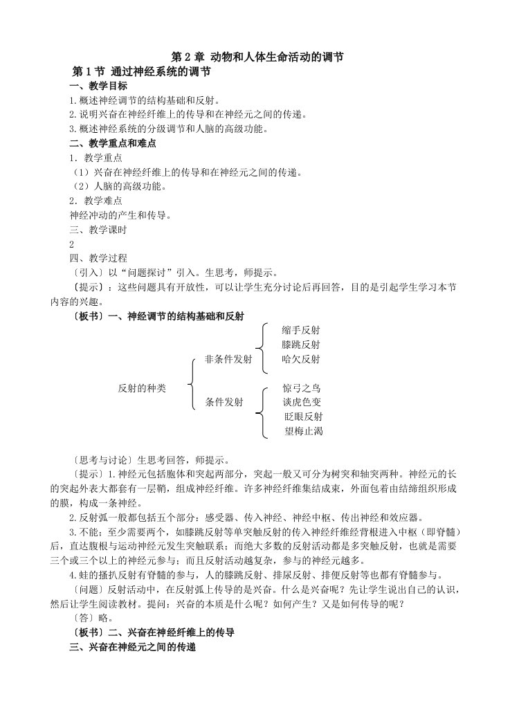 动物和人体生命活动的调节通过神经系统的调节