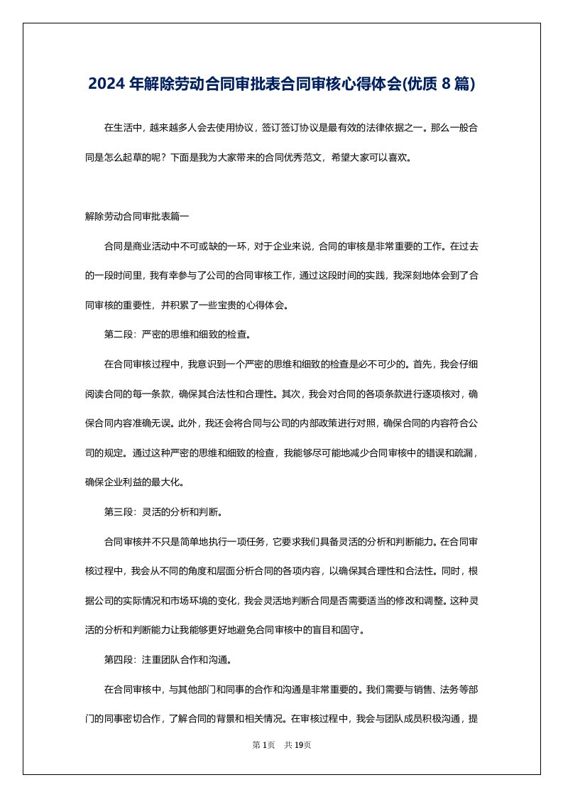 2024年解除劳动合同审批表合同审核心得体会(优质8篇)