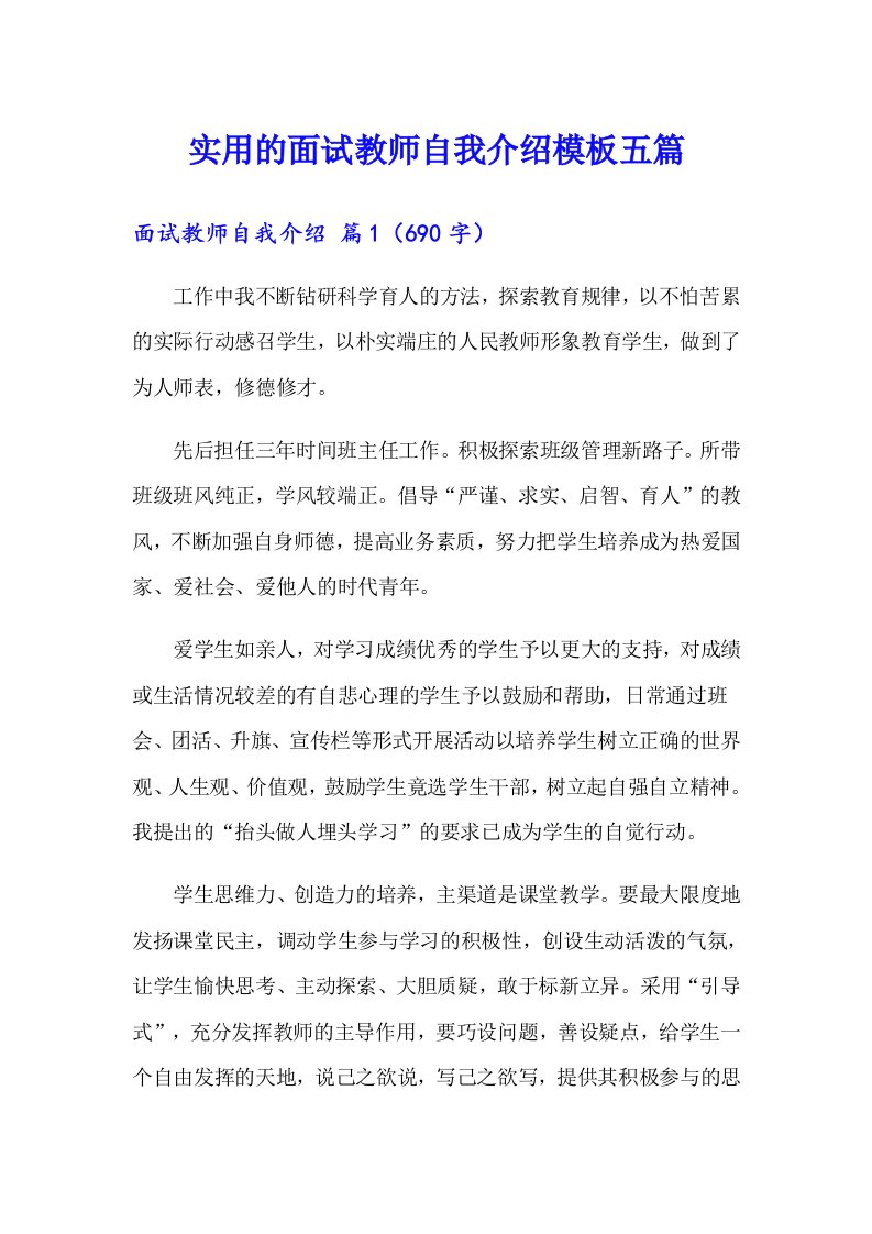 实用的面试教师自我介绍模板五篇