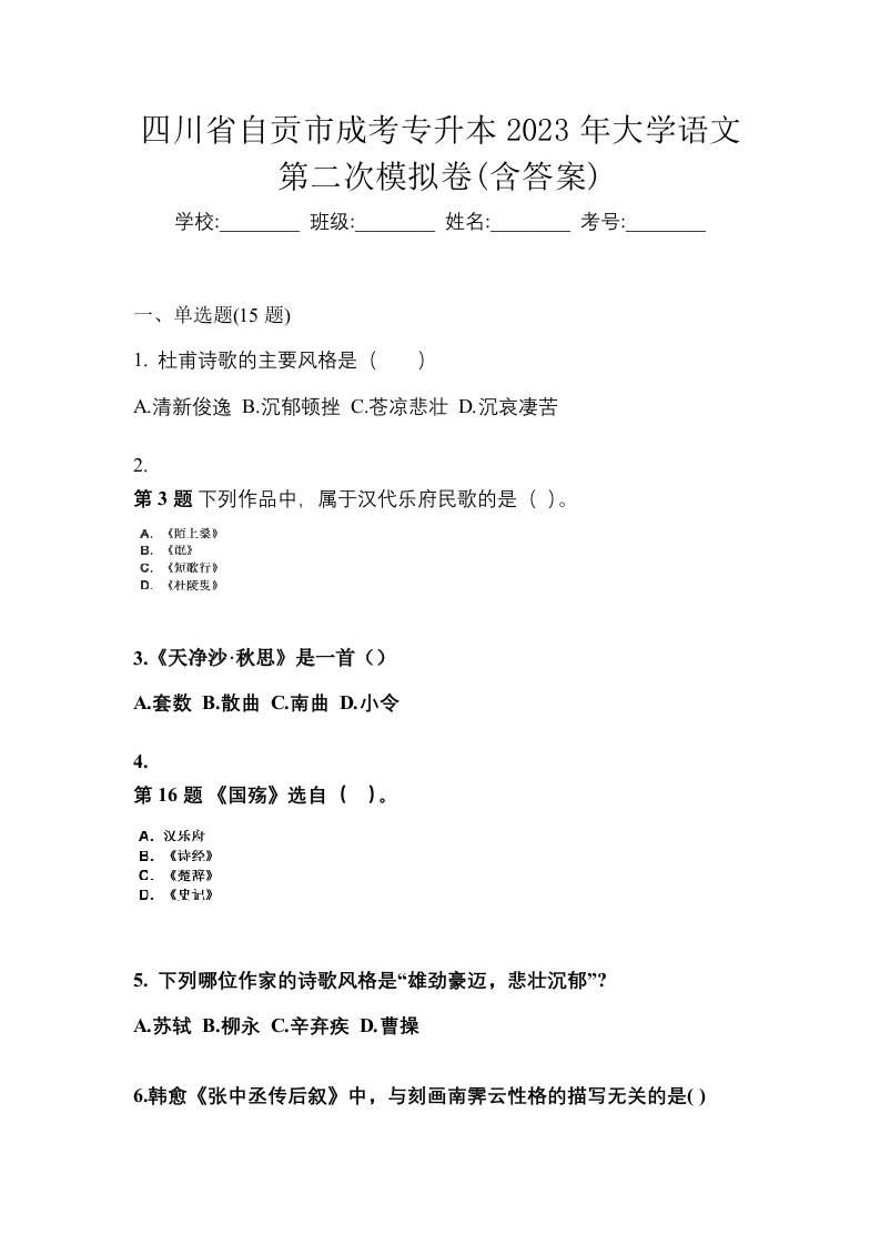 四川省自贡市成考专升本2023年大学语文第二次模拟卷含答案