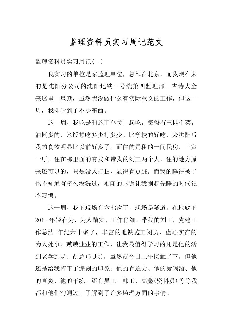 监理资料员实习周记范文