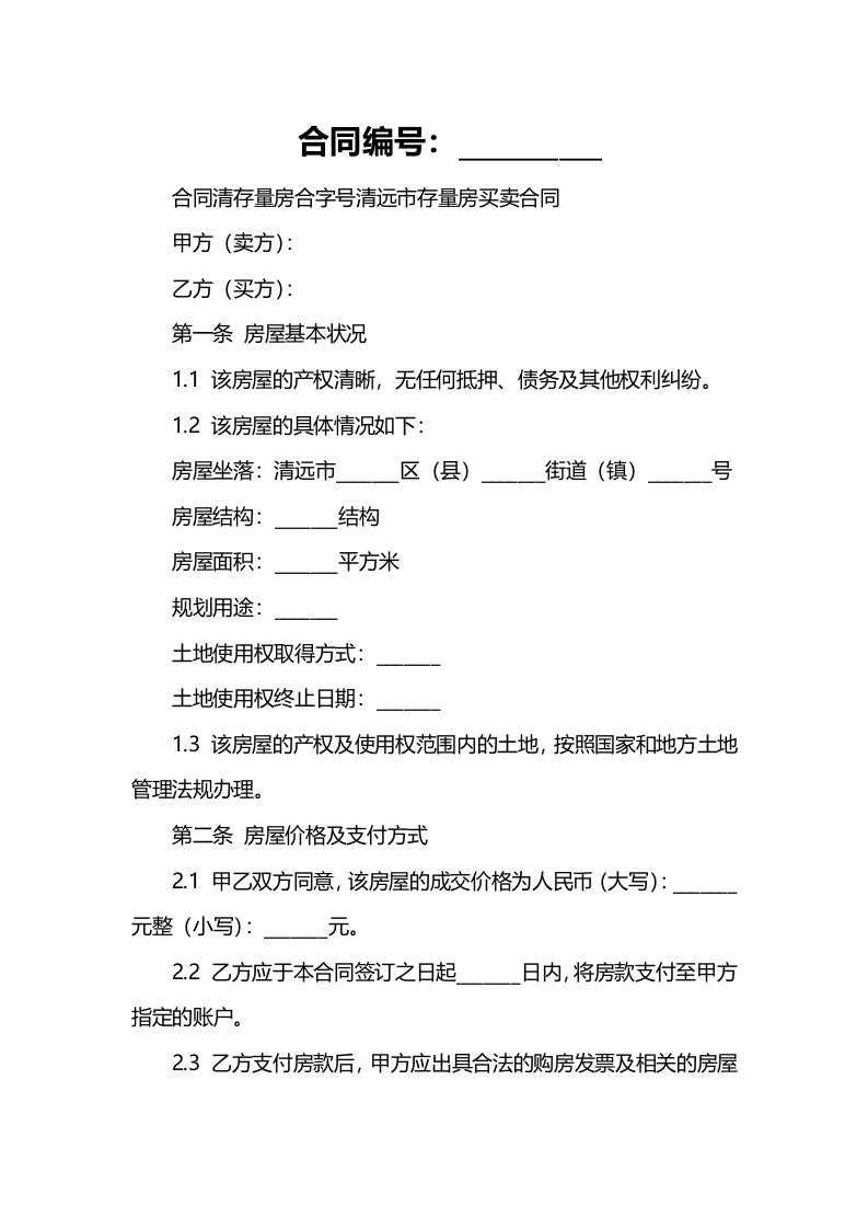 合同清存量房合字号清远市存量房买卖合同