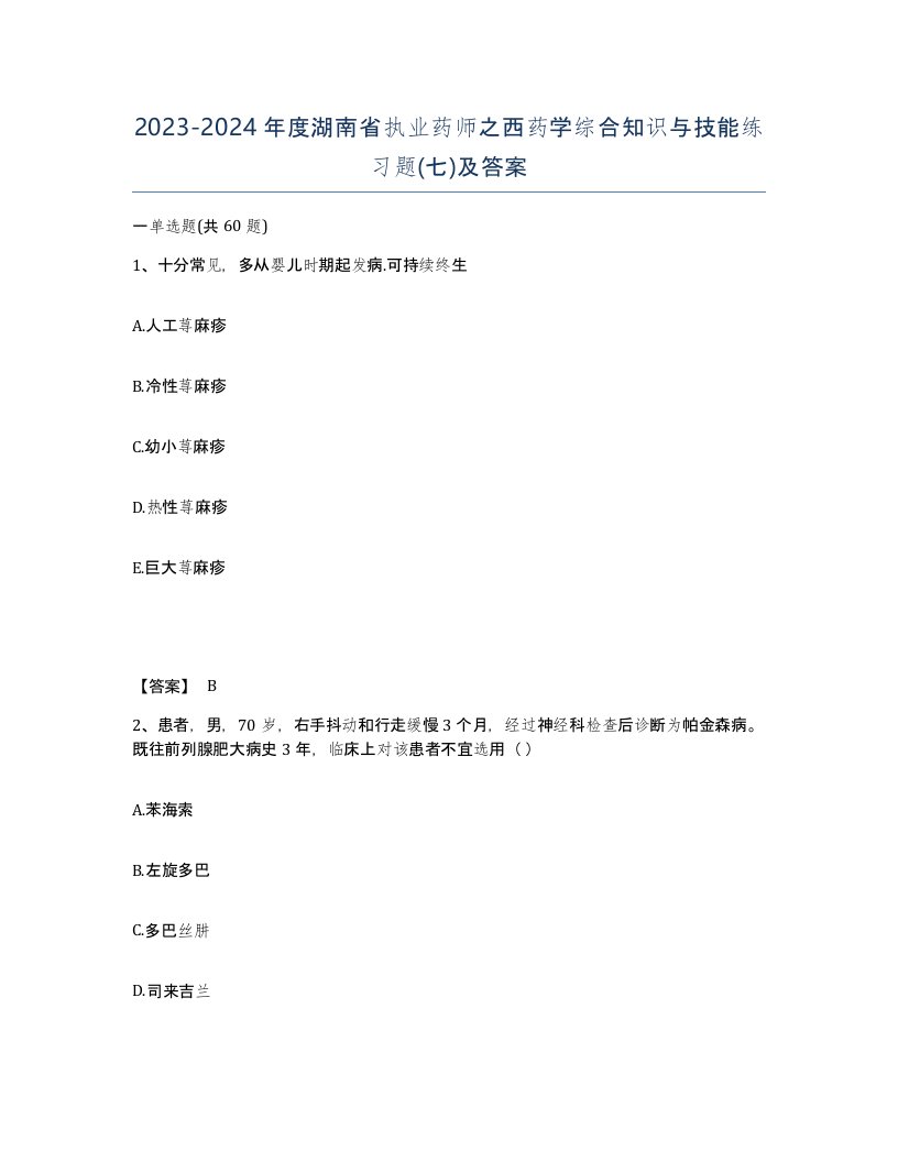 2023-2024年度湖南省执业药师之西药学综合知识与技能练习题七及答案