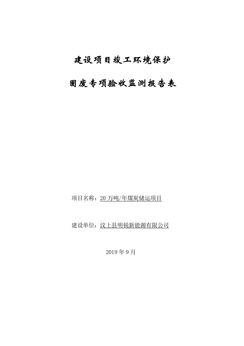 年产20万吨煤炭储运项目竣工环保验收监测报告固废