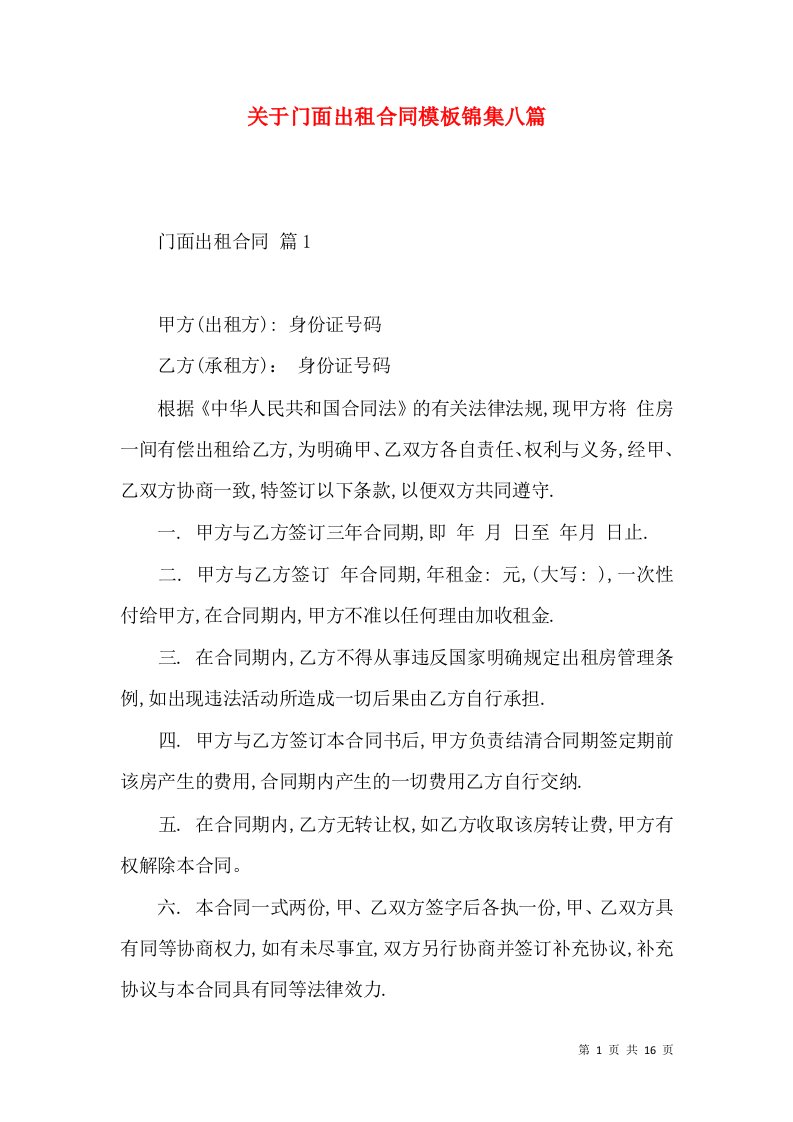 关于门面出租合同模板锦集八篇