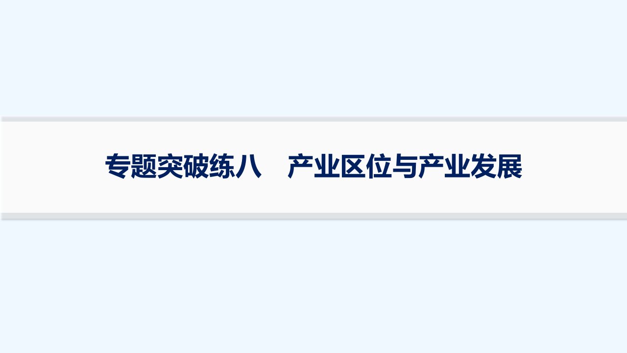 适用于新高考新教材2024版高考地理二轮复习专题突破练8产业区位与产业发展课件