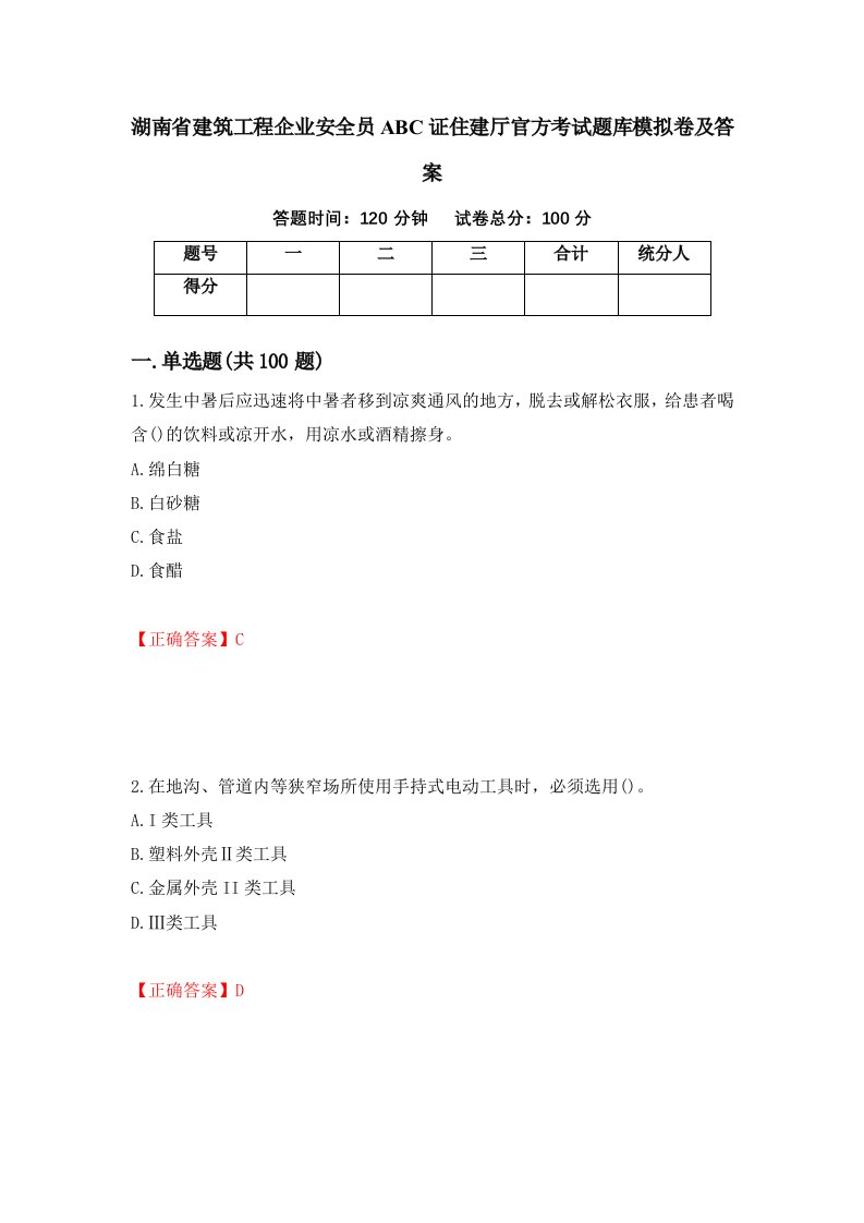 湖南省建筑工程企业安全员ABC证住建厅官方考试题库模拟卷及答案63