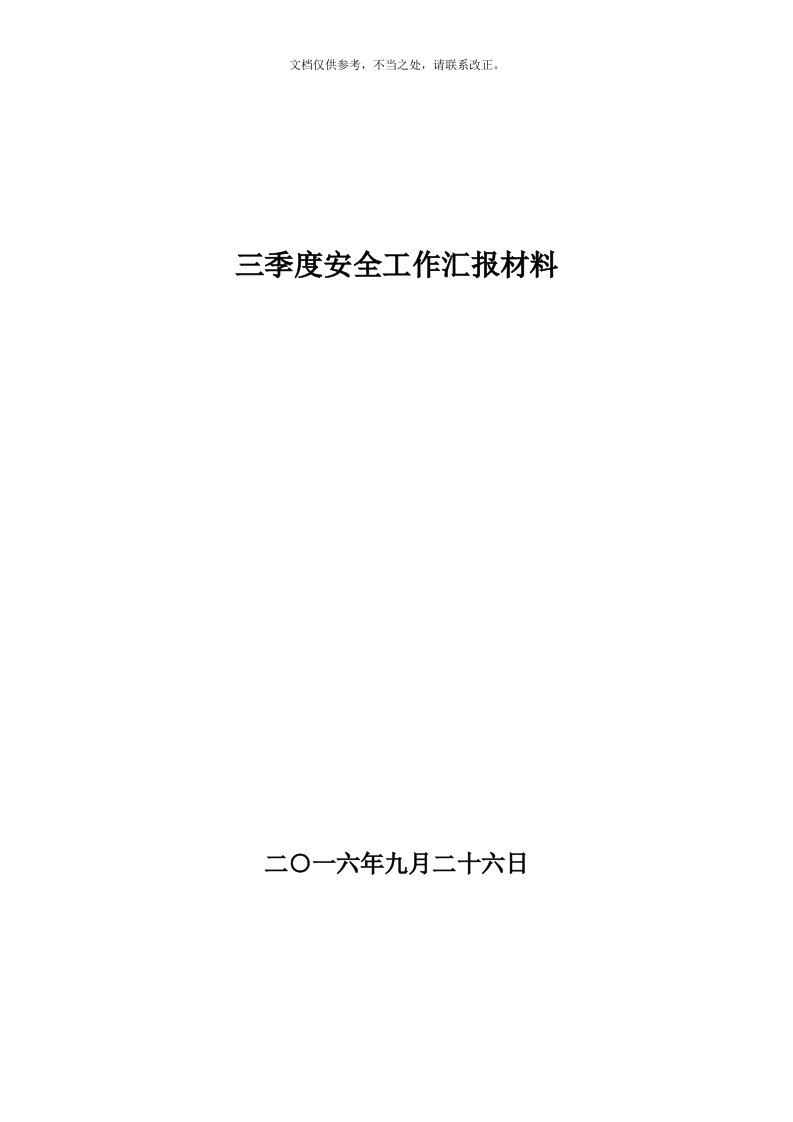 电厂三季度安全工作汇报材料