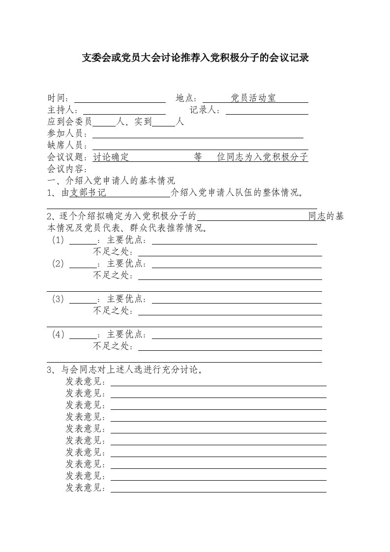 支委会或党员大会讨论推荐入党积极分子的会议记录